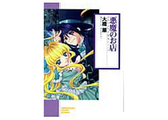 楽天ブックス 悪魔のお店新版 大橋薫 漫画家 本 楽天ブックス 悪魔のお店新版 大橋薫 漫画家 本